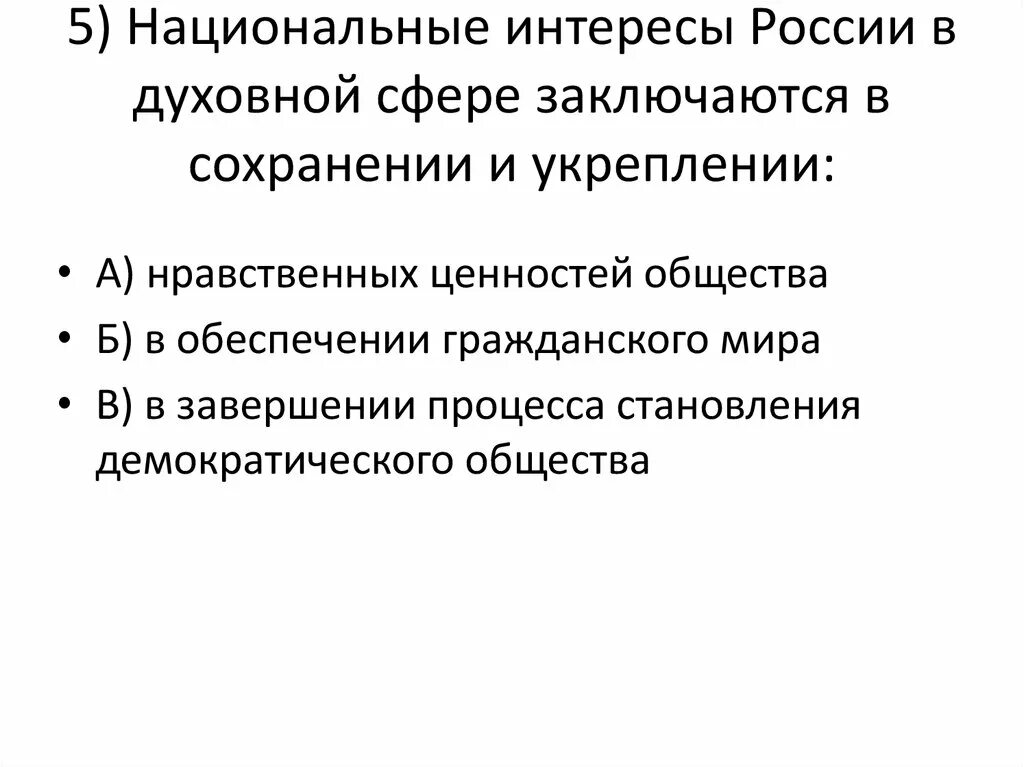 Национальные интересы в духовной сфере. Национальные интересы России. Духовные национальные интересы России. Нац интересы России в духовной сфере.