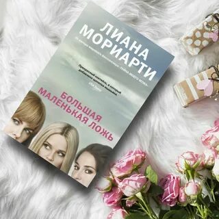 Большая маленькая ложь книга