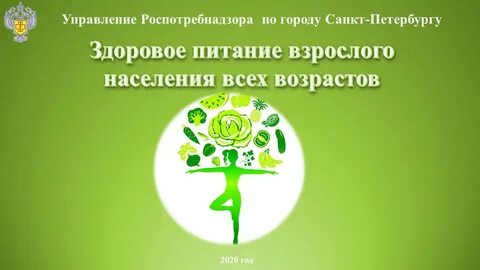 Основы здорового питания программа роспотребнадзора