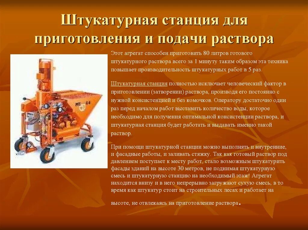 Механизация производства работ. Штукатурная станция для известкового раствора. механизмы, применяемые для подачи и нанесения штукатурных растворов. способы приготовления растворов для штукатурных работ.