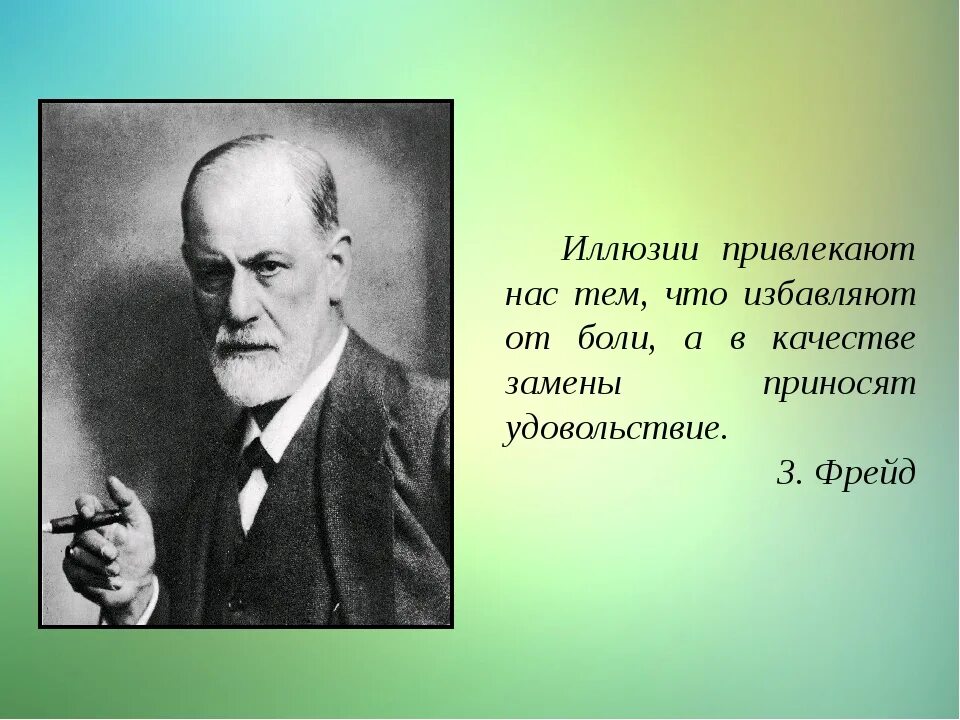 Фрейд будущее одной иллюзии. Иллюзии привлекают нас тем. фрейд об иллюзиях. иллюзии привлекают нас тем что избавляют от боли. зигмунд фрейд иллюзии привлекают нас тем.