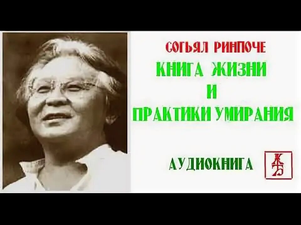 Йонге мингьюр ринпоче будда. Книга жизни и практики умирания согьял ринпоче. Будда нейрофизиология счастья. Ринпоче аудиокнига. Йонге мингьюр ринпоче будда.