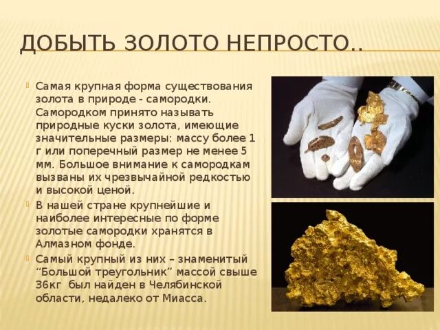 Полезные ископаемые золото. Сообщение о золоте. Полезное ископаемое золото сообщение. Полезные ископаемые золото доклад.