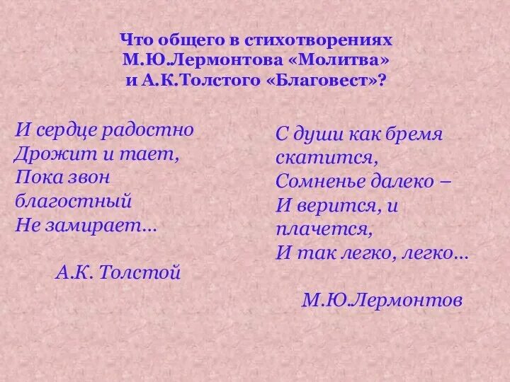 А. К. Толстого «Благовест». Благовест стих Толстого. Лермонтов Благовест».. Молитва Лермонтова.