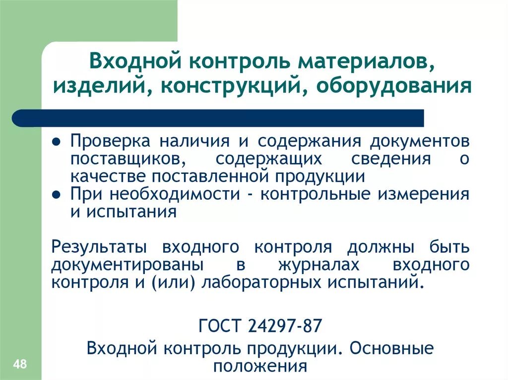 Входной контроль материалов. Входной контроль оборудования. Задачи входного контроля. Методы входного контроля. Контроль материалов в организации