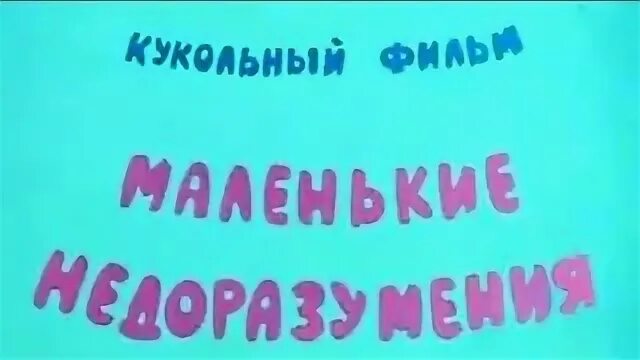 Маленькие недоразумения 1970. Недоразумение. Маленькие недоразумения. Маленькие недоразумения 1970. Маленькие недоразумения 1970.