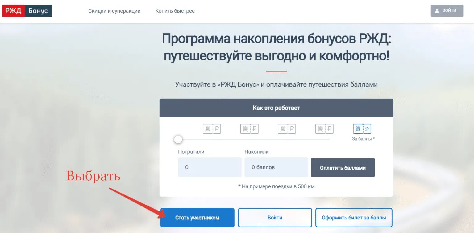 Как потратить бонусы ржд на покупку. РЖД бонус. Бонусная программа РЖД. Программа РЖД бонус. РЖД бонус регистрация.