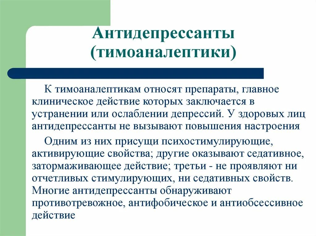 Антидепрессанты здоровому человеку. Антидепрессанты (тимоаналептики).. Тимолептики и тимоаналептики это. Тимоаналептики «двойного действия. Тимоаналептики Фармакодинамика.