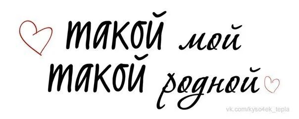 Милый мой мальчик мой как твои. Самый родной и любимый. Самый лучший мужчина. Люблю тебя родная. Самый родной человек.