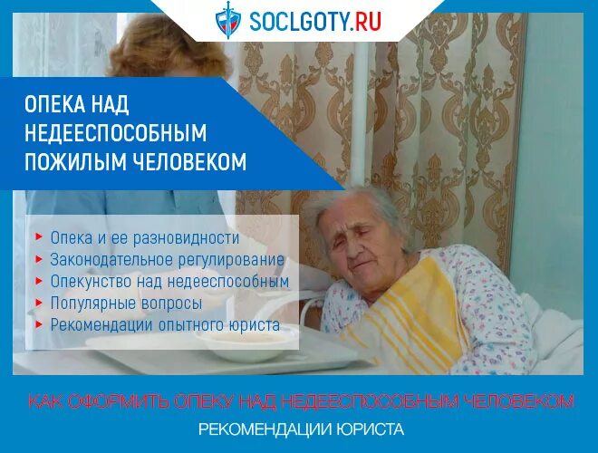 Оформление опекунства над родственником. Опекунство над инвалидом. Опека над инвалидами. Как оформить опекунство над инвалидом 1 группы. Опека над недееспособным пожилым человеком.