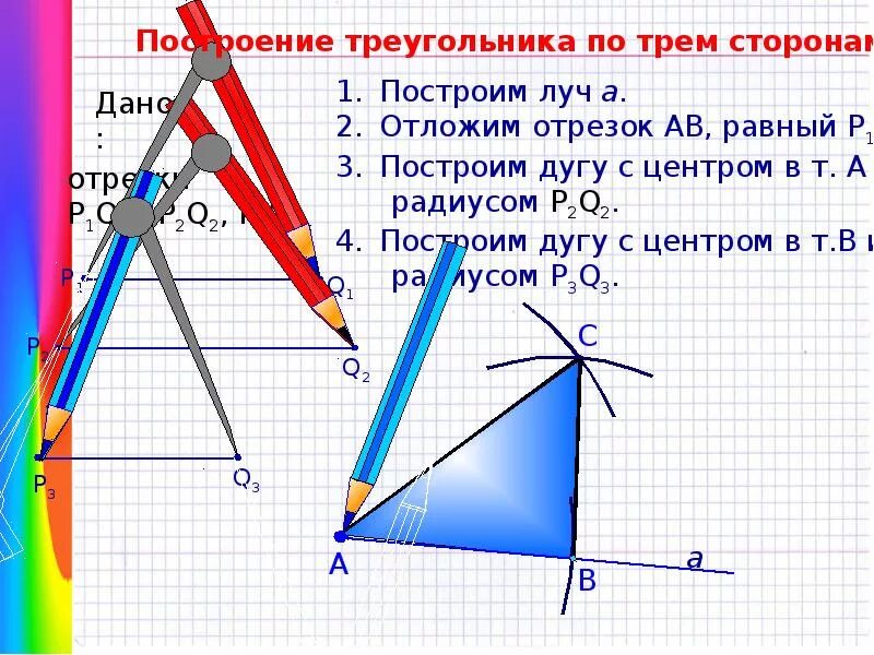 Задачи на построение треугольника. Построение треугольника по трём сторонам элементы. Геометрия построение треугольника по трем элементам. Построение треугольника по трём элементам 7. Геометрия построение треугольника по трем элементам.