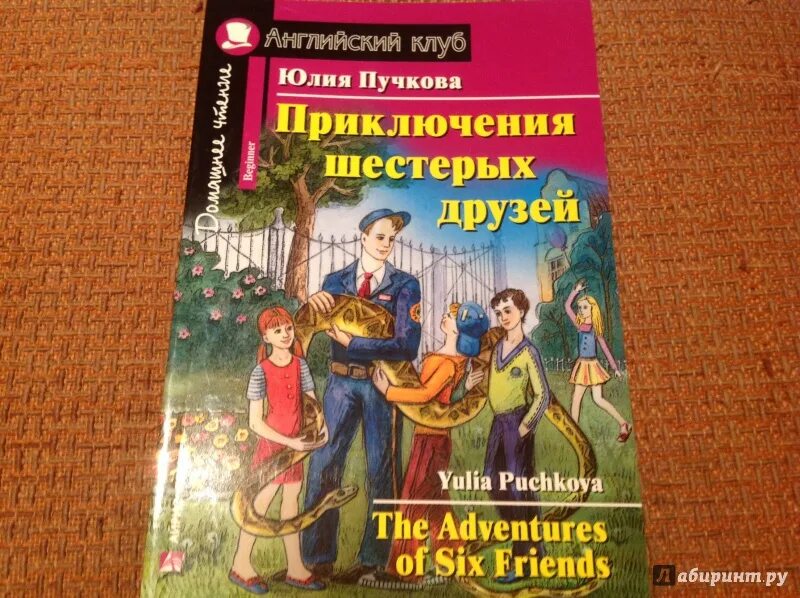 6 друзей решили устроить. Английский клуб приключения шестерых друзей. Приключения шестерых друзей книга.