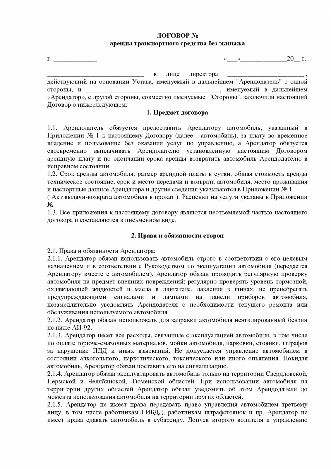 Право аренды транспортного средства. Договор аренды ТС пример. Типовой договор аренды транспортного средства. Договор аренды автотранспортного средства. Договор аренды автомобиля без экипажа пример заполнения.