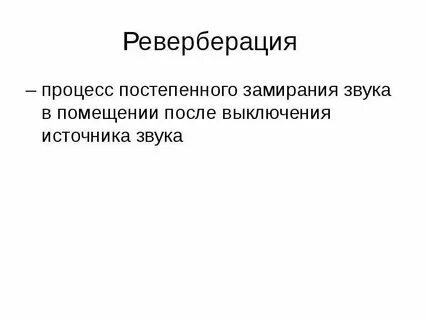 Эффект реверберации