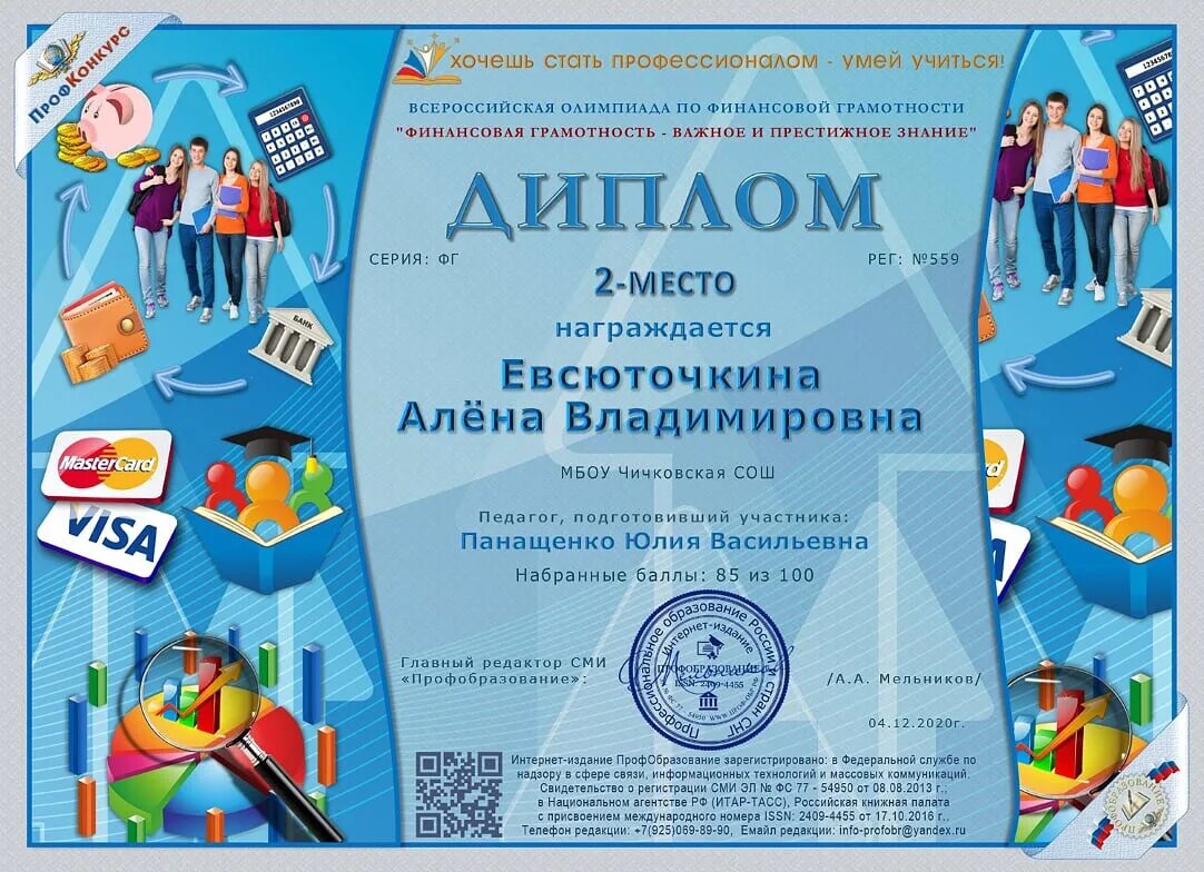 Пройти викторину получить сертификат. Финансовая грамотность диплом. грамота по финансовой грамотности. сертификат по финансовой грамотности. диплом по основам финансовой грамотности.