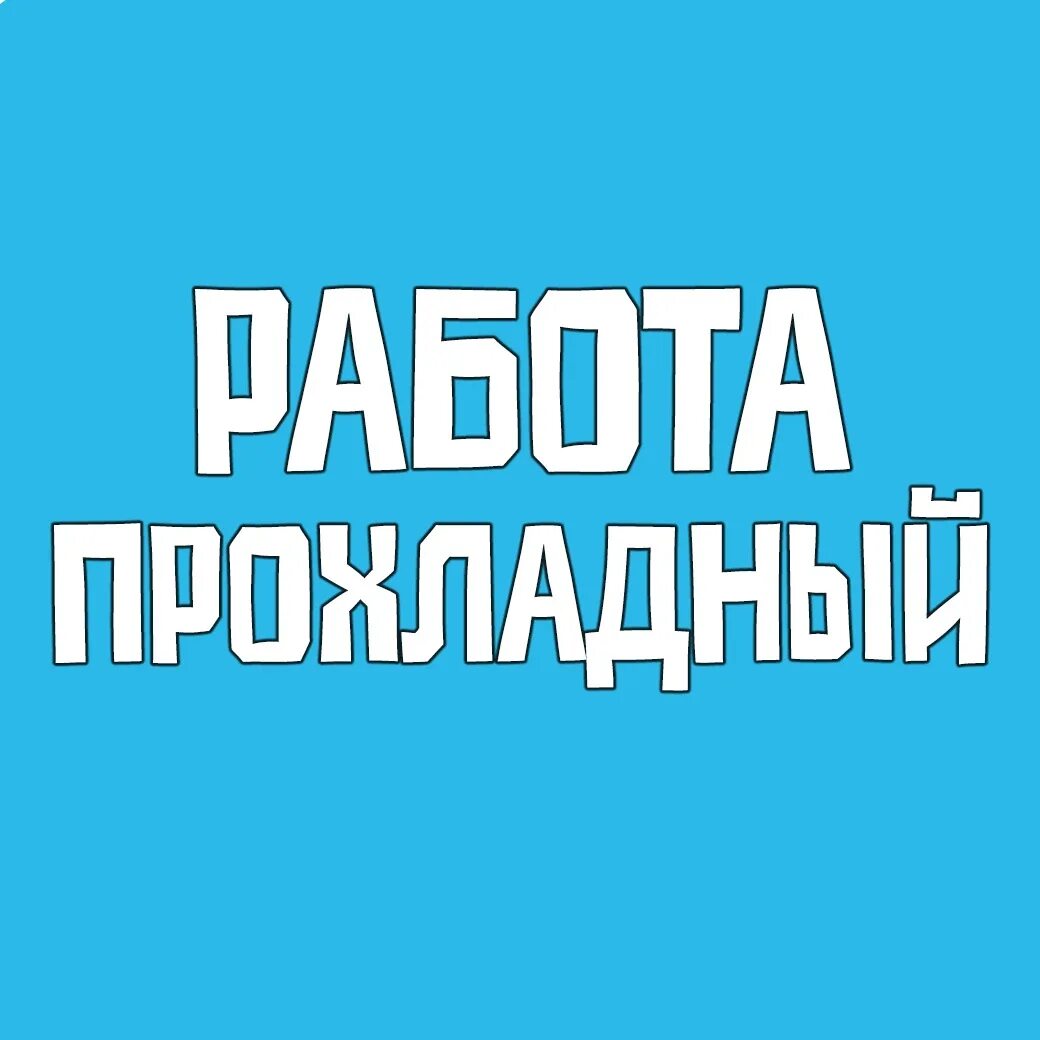 Работа в прохладном
