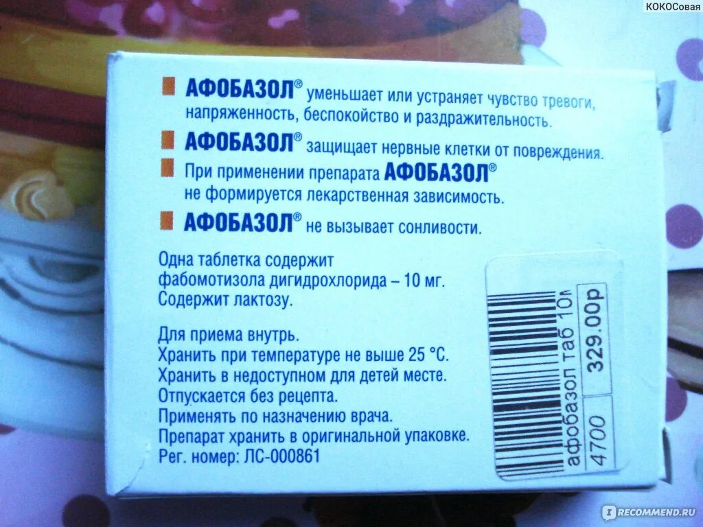Афобазол таб 10 мг 60. Успокоительное Афобазол. Таблетки от тревожности Афобазол. Успокаивающие таблетки Афобазол.