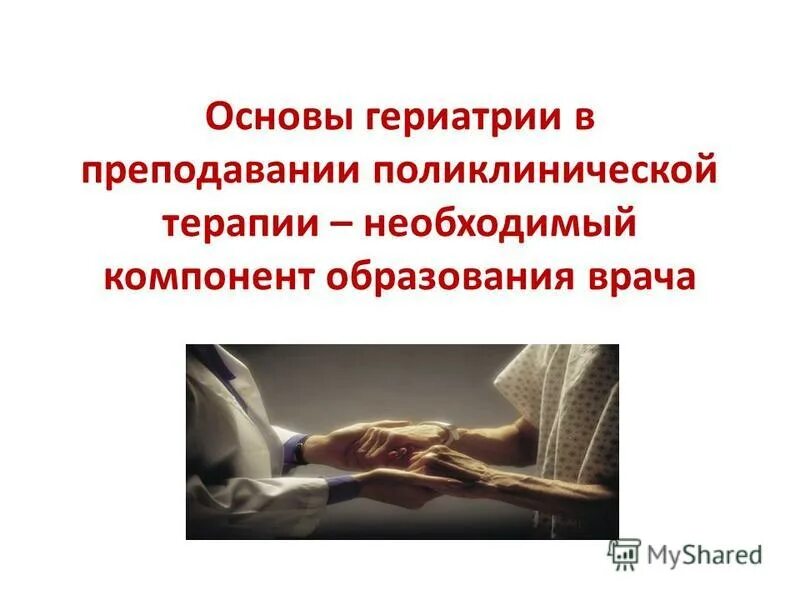 учебник по гериатрии. основы гериатрии. основы гериатрии. журавлева т. доклад по гериатрии на тему.