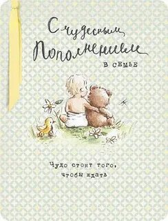 Поздравляю с пополнением в семье