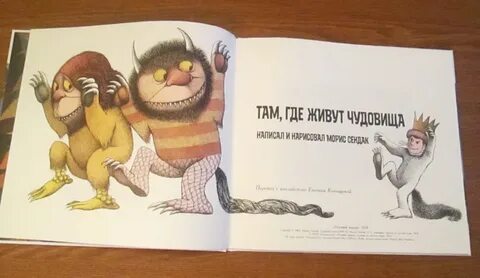 Там где живут чудовища отзывы