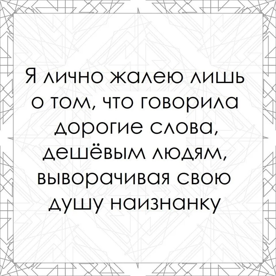 Жалеть о потраченном. Дорогие слова дешевым людям. Жалею цитаты. Не говорите дорогие слова дешевым людям. Сожалею что говорила дорогие слова дешевым людям.