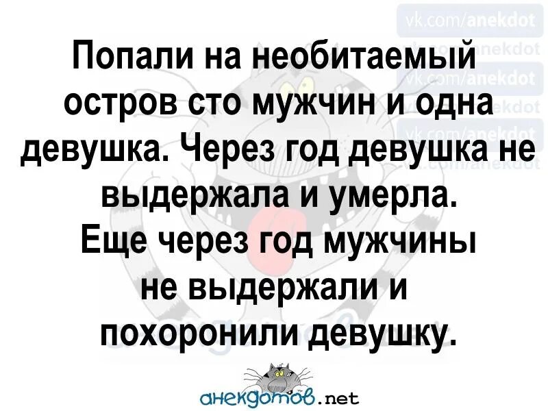 100 мужчина и 1. Анекдоты про остров. Попали на необитаемый остров анекдот. Анекдот про необитаемый остров. Анекдот про мужчин на необитаемом острове.