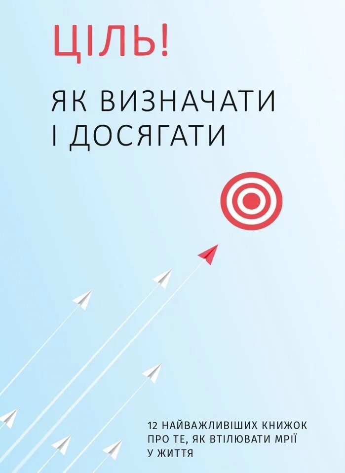 Книга по целям и их достижению. Книга цель. технология превращения мечты в цель. как превратить мечту в цель технология. из мечты в цель.