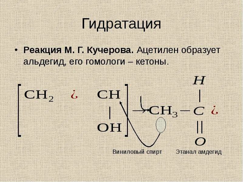 По реакции кучерова можно получить. Реакция Кучерова для ацетилена. Гидратация ацетилена реакция Кучерова. Гидратация ацетилена реакция. Ацетилен Кучерова.