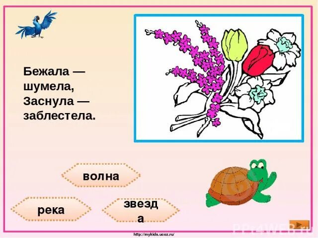 Автор по тонкому льду книги. Бегут и будят сонный брег, бегут и блещут и гласят картинки. Бежала шумела заснула заблестела ответ. Загадка бежала шумела заснула заблестела. Заблистал или заблестал.