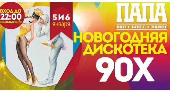 Новогодняя афиша в стиле 90-х. Новогодняя дискотека 90-х афиша. Афиша новый год в 90 х. Афиша нового года 90х.