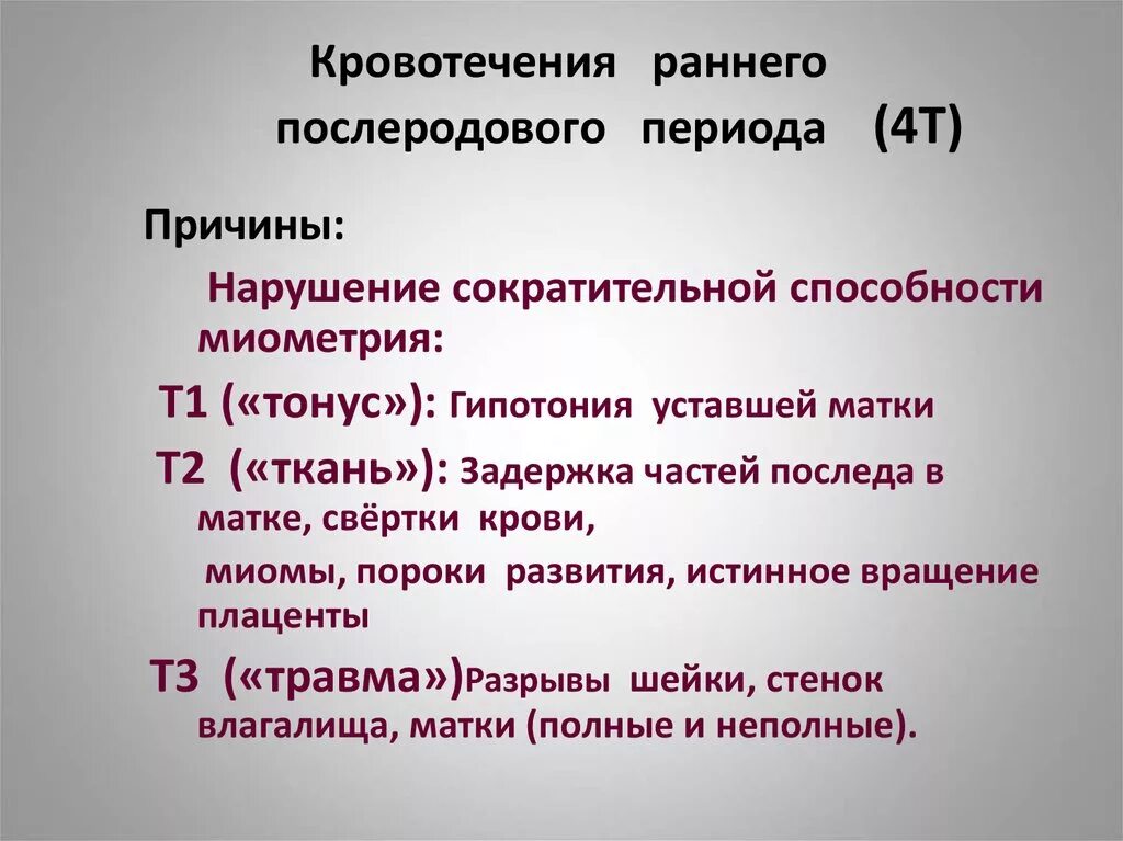 Причины послеродового периода. Кровотечения в раннем послеродовом периоде. Классификация кровотечений в послеродовом периоде. Послеродовое кровотечение 4 т. Кровотечения в послндовом периоде причины.