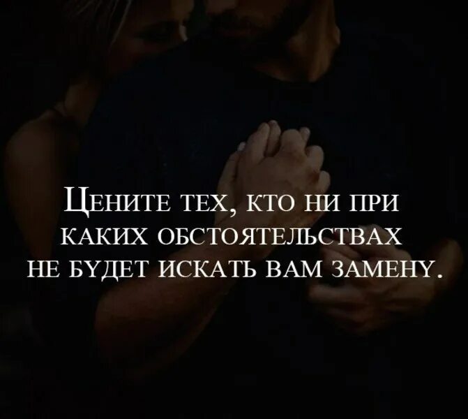 Всегда нравятся те кому не нравлюсь я. Цитаты про замену. Цитаты про людей которые не ценят тебя. Цените любимых людей. Люди быстро находят замену цитаты.