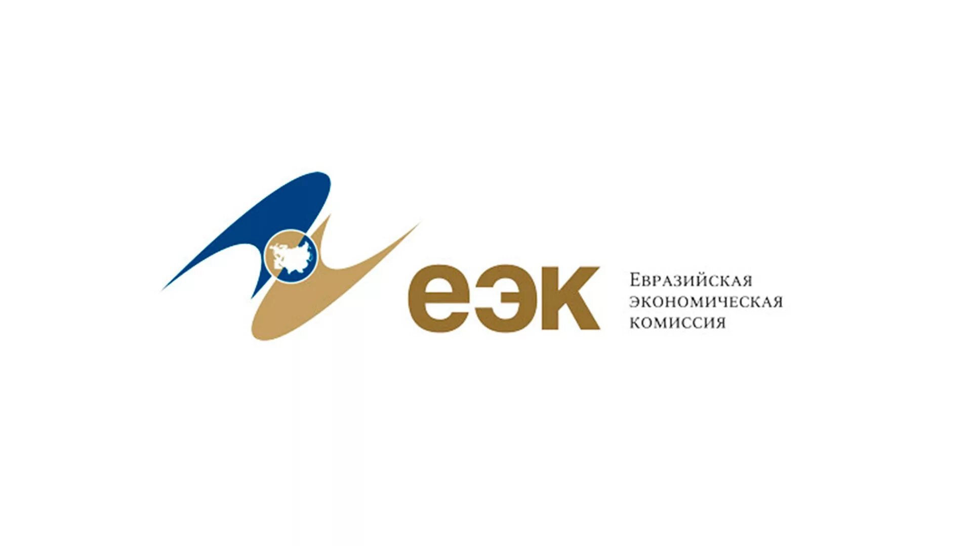 Европейская экономическая комиссия (ЕЭК). Евразийская экономическая комиссия лого. Европейская экономическая комиссия логотип. ЕВРАЗЭС эмблема. Евразийский экономический союз сайт