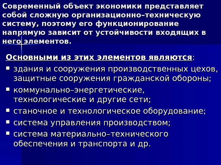Экономика представляет сложную систему. Устойчивость объектов экономики. организационно-технические системы. элементы объекта экономики. экономический представляет.