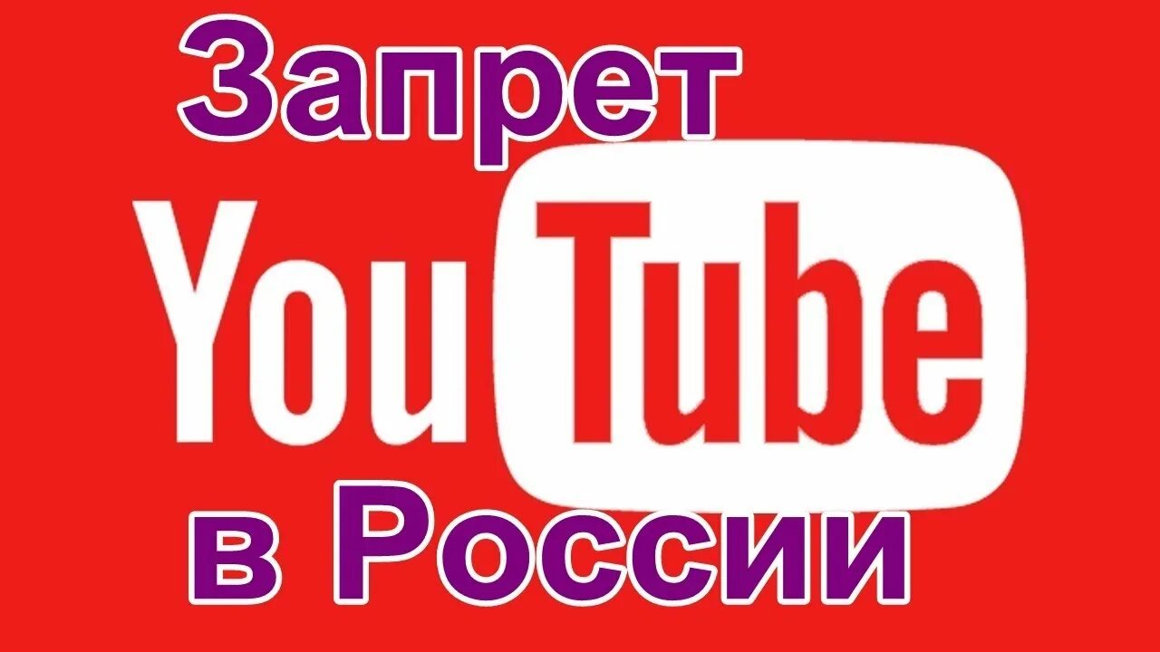 Ютуб запрещен. Youtube запрет. Закрытие ютуба. Ютуб запретят в России.