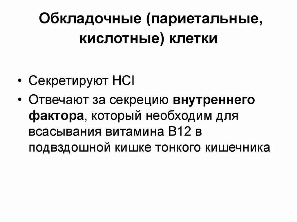Функции обкладочных клеток желудка. Париетальные обкладочные клетки. париетальные и обкладочные клетки желудка. париетальные клетки секретируют. функция обкладочных клеток.
