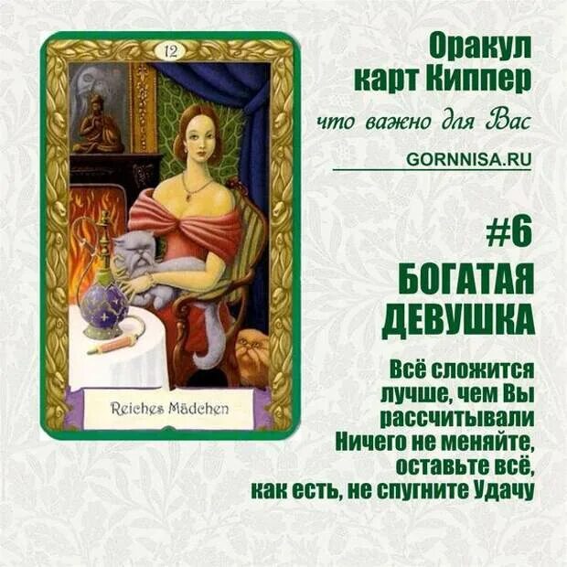Оракул точный ответ на вопрос. Оракул киппер. карты оракул. колода киппер. киппер значение карт.
