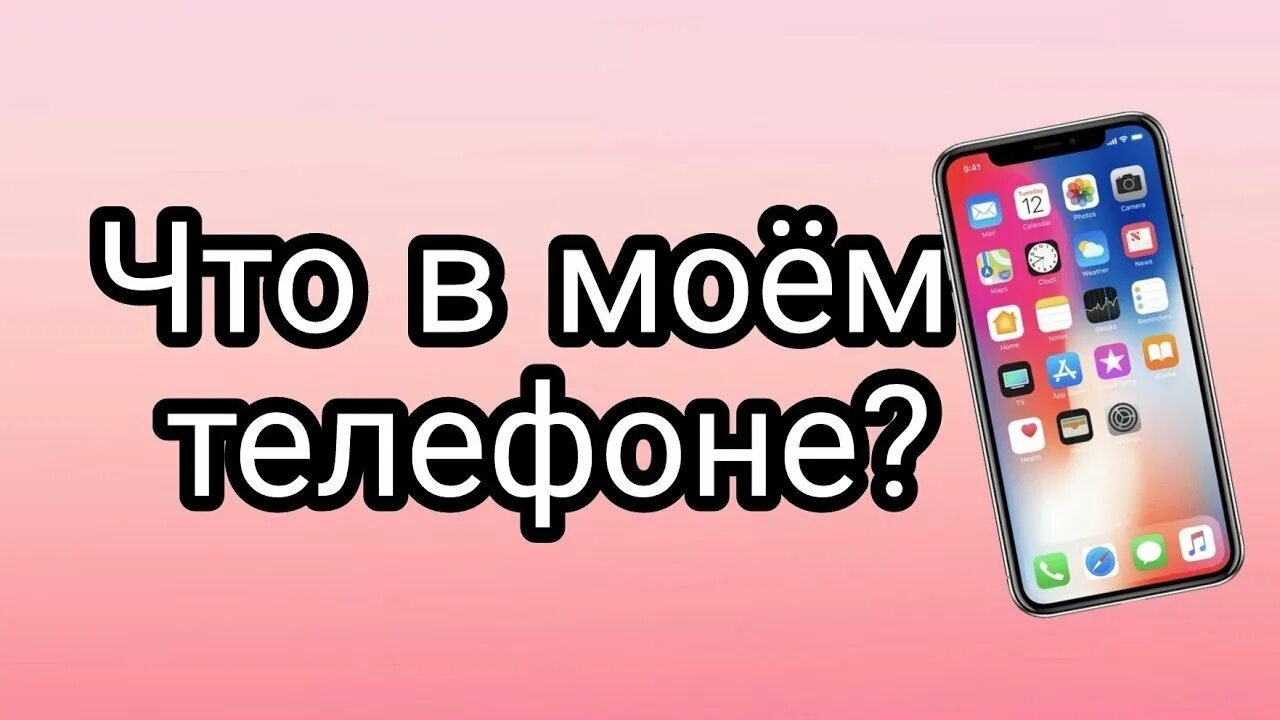Плюс на моем телефоне