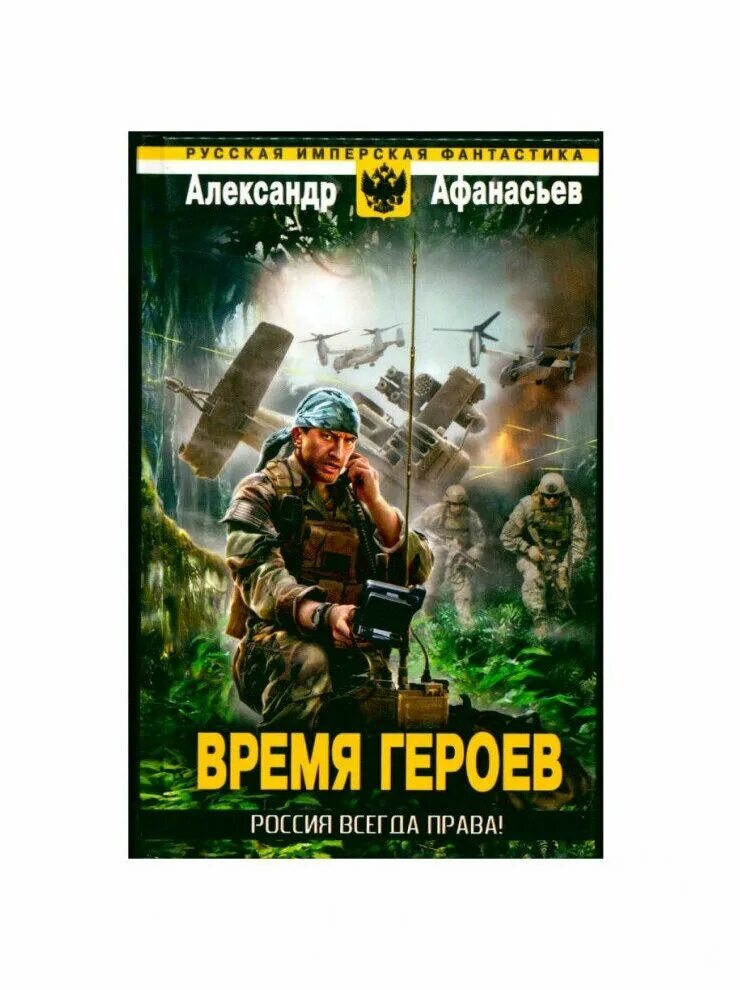 Время героев книга. Время для героя вк. Время для героев и 100 голосов. Читать книгу не время для героев 3. Время героев фото.