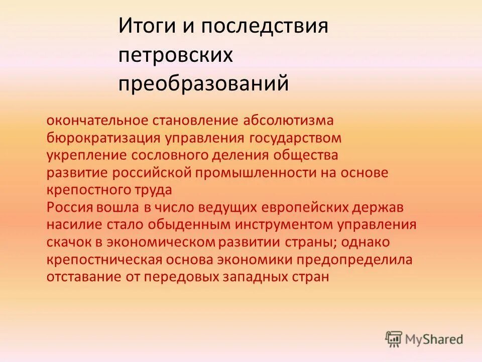 Окончательное формирование. Итоги и последствия петровских реформ. Последствия петровских преобразований. Итоги и последствия петровских преобразований. Последствия петровских реформ.