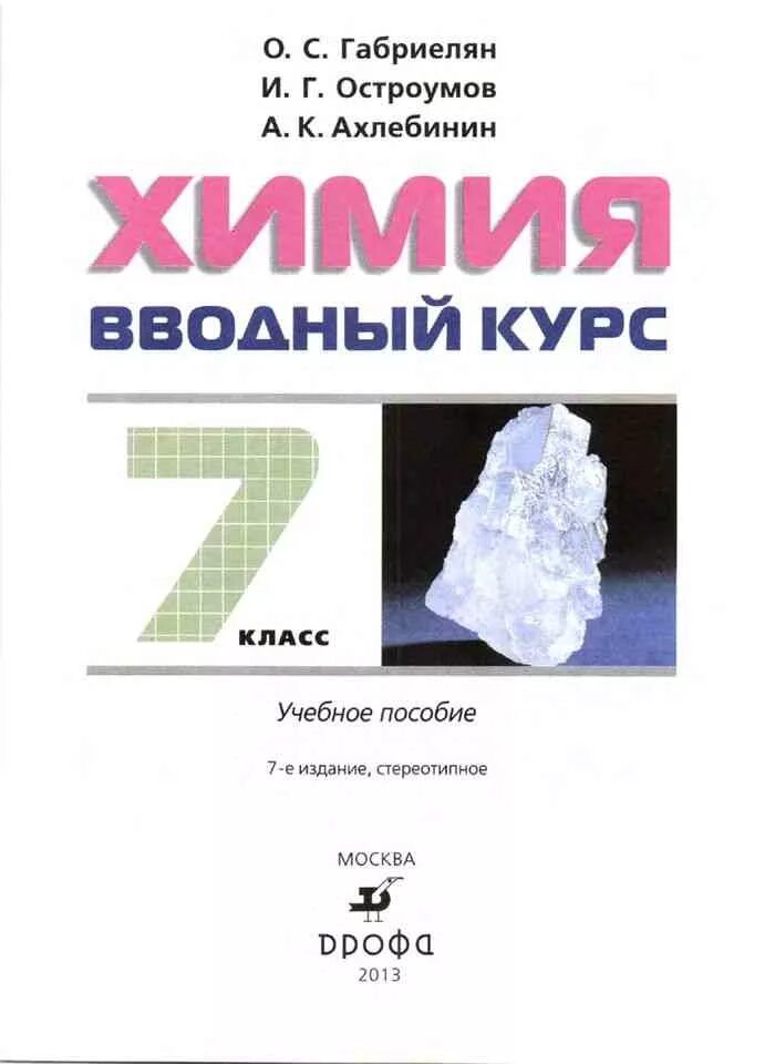 Химия 7 класс Габриелян Остроумов Ахлебинин. Габриелян. Остроумов. Химия. 9 Кл. (ФГОС)(Просвещение)(2020). Габриелян Остроумов химия 7 издание. Габриелян о.с., Остроумов и.г., Ахлебинин а.к. химия. 7 Класс. Габриелян 7 класс читать