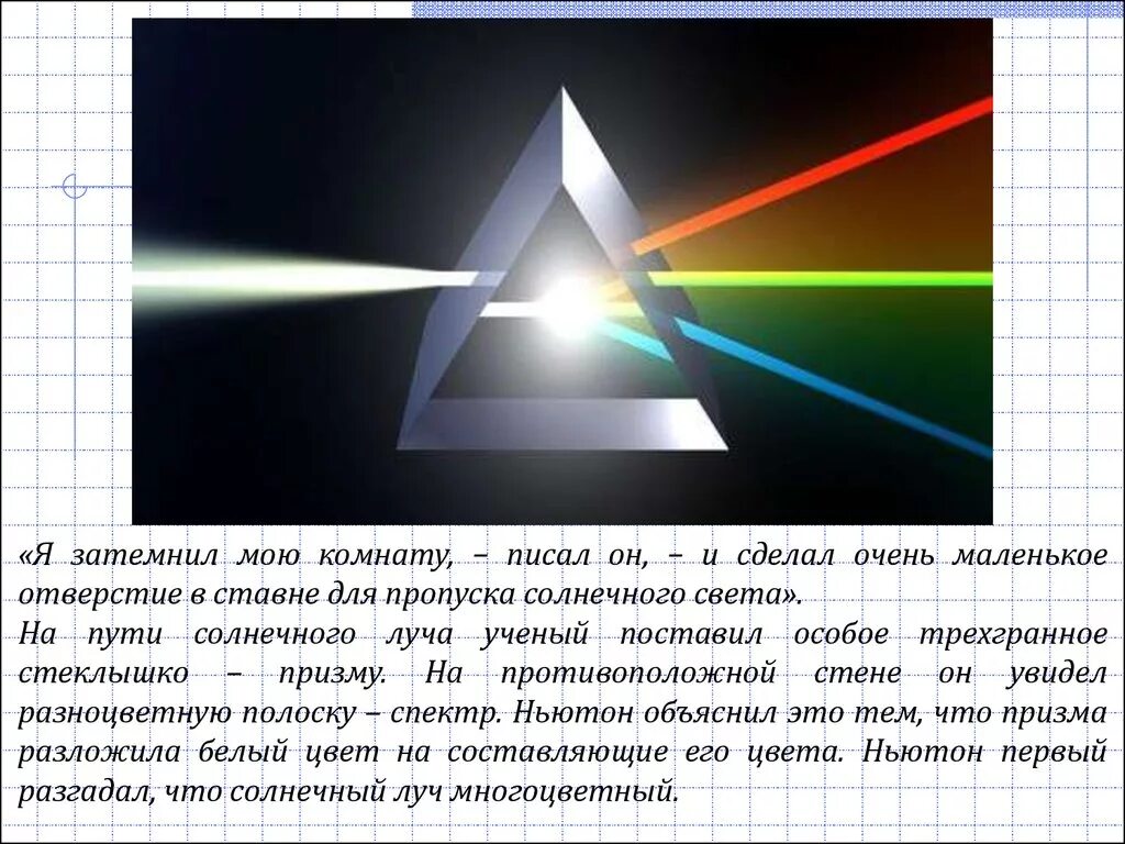 Дисперсия опыт Ньютона с призмой. Свет через призму. Разложение света в призме. Призма света ньютон