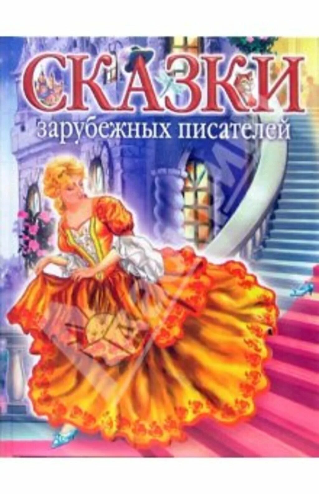 Сказки зарубежных писателей. Сказки зарубежных писателей: сборник. Сказки зарубежных писателей книга. Сказки зарубежных авторов. Зарубежные авторы сказок