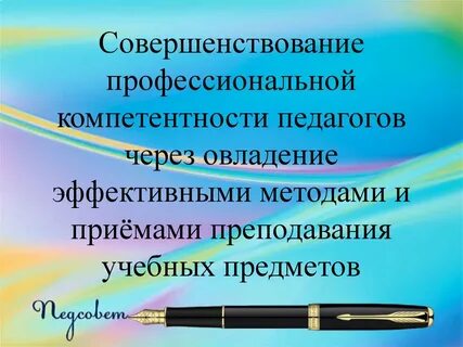 Совершенствование профессионализма