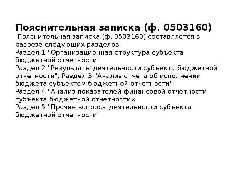 Пояснительная записка (ф. 0503160). Пояснительная записка форма 0503160. Пояснительная записка ф 0503160 образец заполнения. 0503160 Пояснительная записка. Образец пояснительной записки бюджетного учреждения