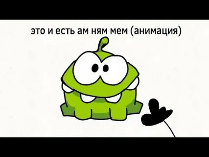 Ням ням мем