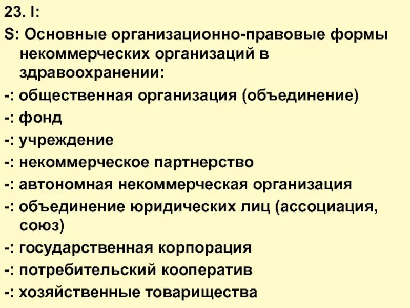 Организационно-правовые формы некоммерческих юридических лиц схема. Организационно-правовые формы некоммерческих организаций юр лиц. Организационно-правовые формы предприятий в РФ некоммерческие. Организационно-правовые формы некоммерческих организаций в РФ:.