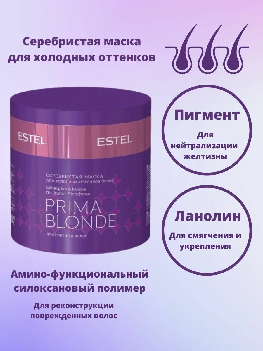 Prima blonde маска. Маска для холодных оттенков Estel. Estel prima blonde серебристая маска для холодных оттенков блонд. Estel blonde prima серебристый маска для холодных оттен. Вол 300мл. Маска для волос Эстель для холодных оттенков.