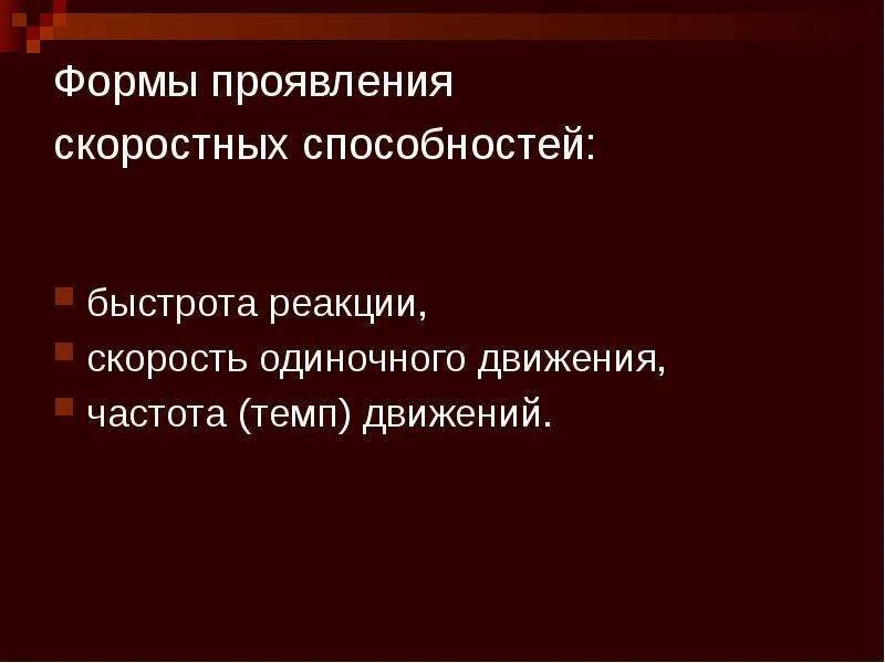 Формы проявления скоростных способностей. Комплексные формы проявления скоростных способностей. Формы проявления скоростных качеств?. Формы правления скоростных способностей.