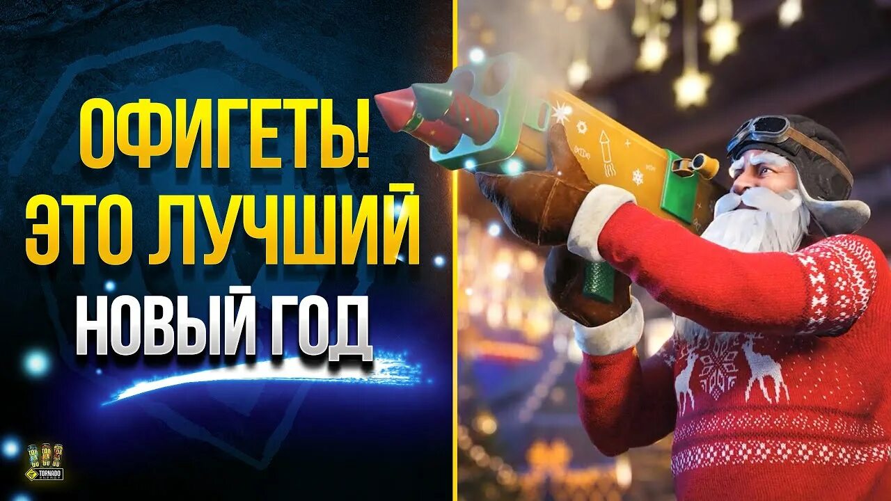 Вот это поворот. Мемы про новый год. Вот это в новый. Ава новый год мем. Танк бизон с45.